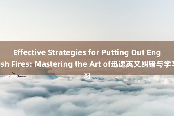 Effective Strategies for Putting Out English Fires: Mastering the Art of迅速英文纠错与学习