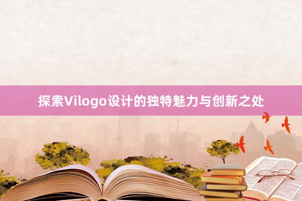 探索Vilogo设计的独特魅力与创新之处